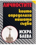 Личностите, които определиха нашата съдба