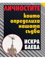 Личностите, които определиха нашата съдба