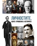 Личностите, които промениха историята на света