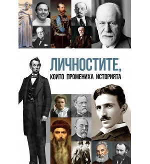 Личностите, които промениха историята на света