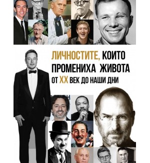 Личностите, които промениха живота от XX век до наши дни