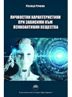 Личностни характеристики при зависими към психоактивни вещества