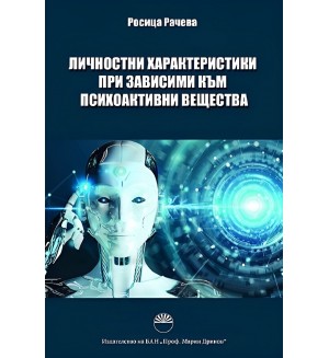 Личностни характеристики при зависими към психоактивни вещества
