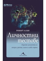 Личностни тестове. Оценете личността си: емоции, умения, силни и слаби страни