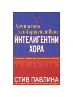 Личностно усъвършенстване за интелигентни хора