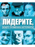 Лидерите, които промениха историята
