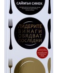 Лидерите винаги обядват последни (твърди корици)