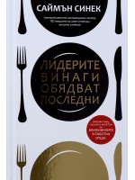 Лидерите винаги обядват последни (твърди корици)