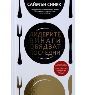 Лидерите винаги обядват последни (твърди корици)