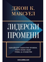 Лидерски промени