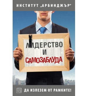 Лидерство и самозаблуда