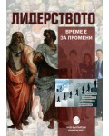 Лидерството - време е за промени