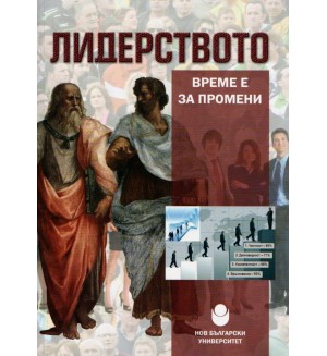 Лидерството - време е за промени