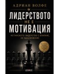 Лидерството не е мотивация