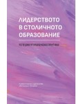 Лидерството в столичното образование