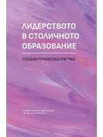 Лидерството в столичното образование