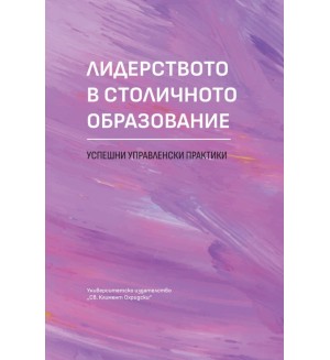 Лидерството в столичното образование