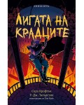 Лигата на крадците