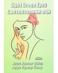 Light Green Eyes / Светлозелени очи