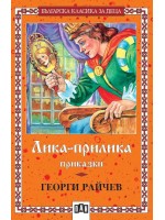 Лика-прилика. Приказки