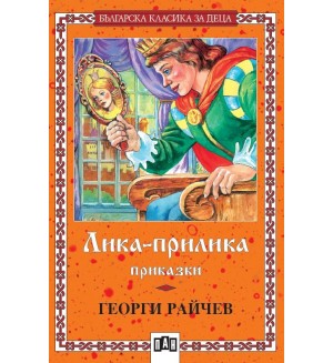 Лика-прилика. Приказки