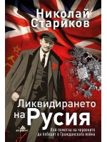 Ликвидирането на Русия