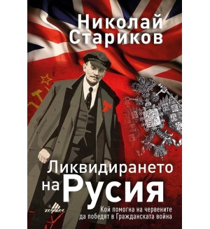 Ликвидирането на Русия