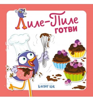 Лиле-Пиле готви