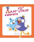 Лиле-Пиле и братчето