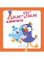 Лиле-Пиле и братчето