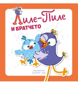 Лиле-Пиле и братчето