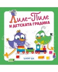 Лиле-Пиле и детската градина