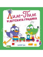 Лиле-Пиле и детската градина