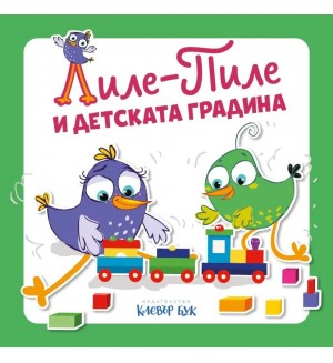 Лиле-Пиле и детската градина