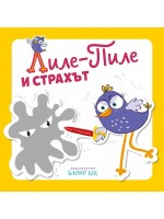 Лиле-Пиле и страхът