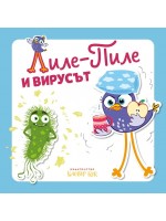 Лиле-Пиле и вирусът