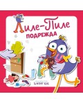 Лиле-Пиле подрежда