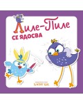 Лиле-Пиле се ядосва