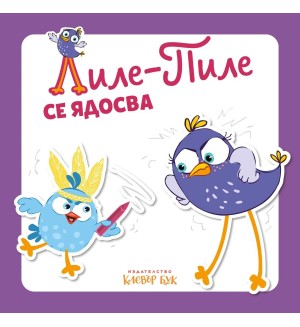 Лиле-Пиле се ядосва