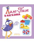 Лиле-Пиле в магазина