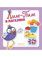 Лиле-Пиле в магазина