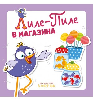 Лиле-Пиле в магазина