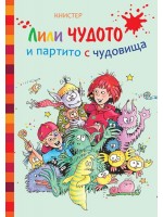 Лили Чудото и партито с чудовища (Art Eternal)