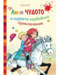 Лили Чудото и щурото каубойско приключение (Art Eternal)
