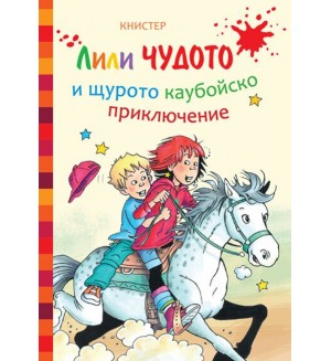 Лили Чудото и щурото каубойско приключение (Art Eternal)