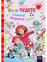 Лили Чудото – Помощ! Мурците идват! (Art Eternal)