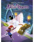 Лили Чудото. В търсене на магическата книга