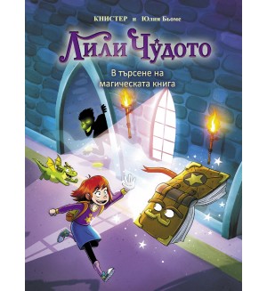 Лили Чудото. В търсене на магическата книга