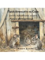 Лили и двете дупчици (Приключенията на Сара)