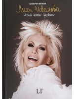 Лили Иванова. Моят личен дневник